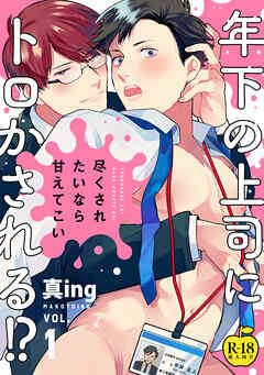 尽くされたいなら甘えてこい1【R18版】