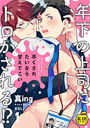 尽くされたいなら甘えてこい1【R18版】