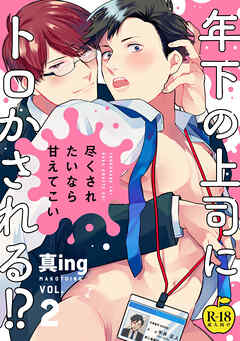 尽くされたいなら甘えてこい2【R18版】