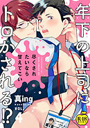 尽くされたいなら甘えてこい4【R18版】