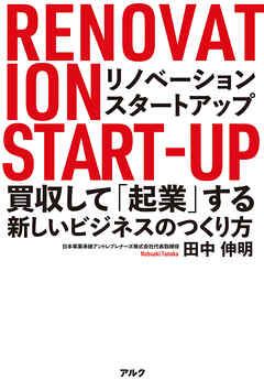 リノベーション・スタートアップーー買収して「起業」する新しいビジネスのつくり方