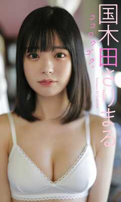 【デジタル限定】国木田さりまる写真集「ココロウゴク。」