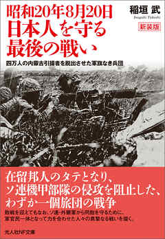 昭和20年8月20日 日本人を守る最後の戦い 四万人の内蒙古引揚者を脱出 ...