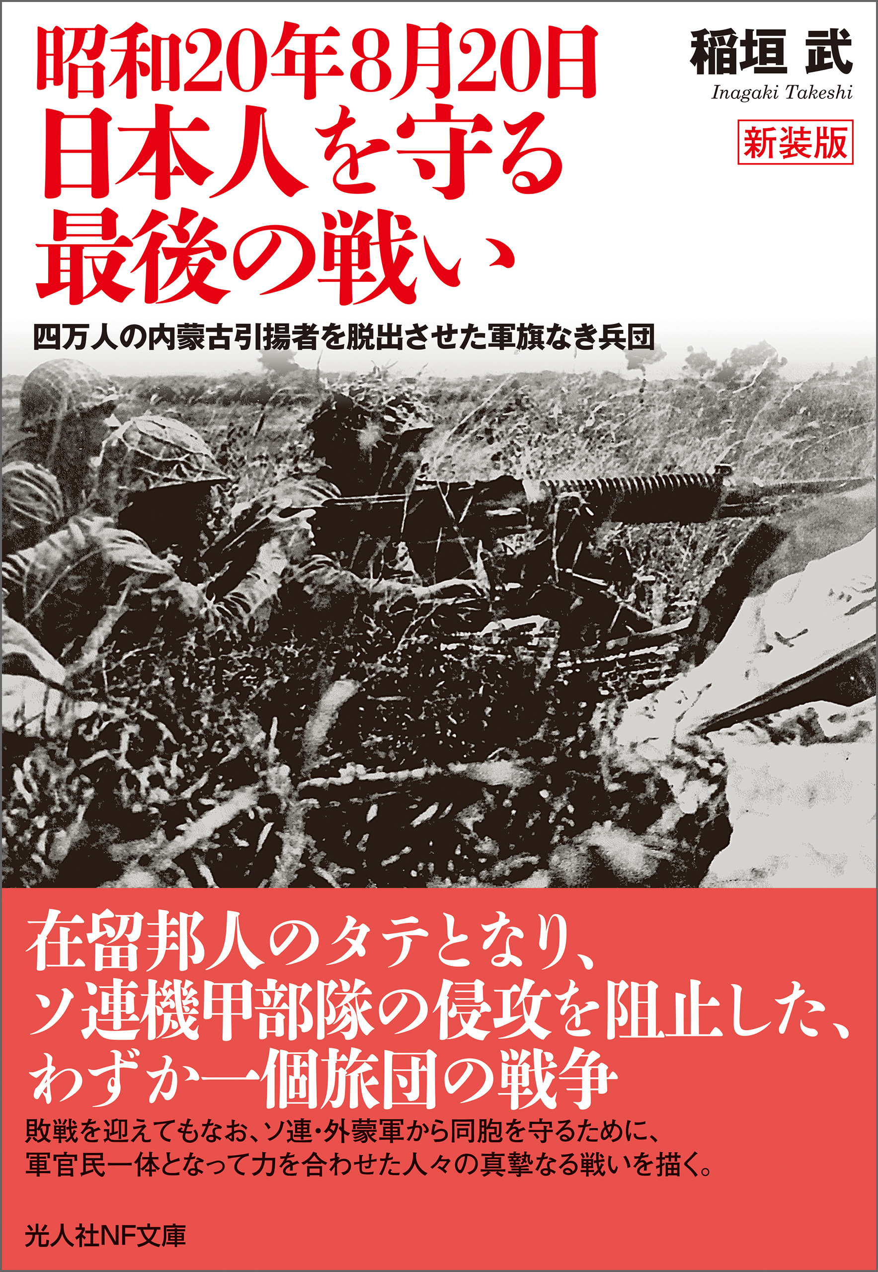 昭和20年8月20日 日本人を守る最後の戦い 四万人の内蒙古引揚者を脱出