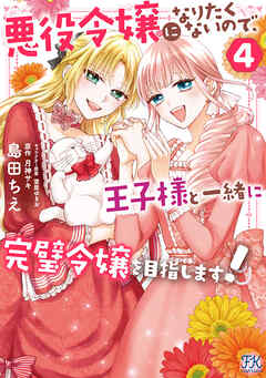 悪役令嬢になりたくないので、王子様と一緒に完璧令嬢を目指します！