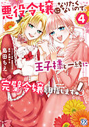 悪役令嬢になりたくないので、王子様と一緒に完璧令嬢を目指します！４【初回限定ペーパー付】【電子限定特典付】