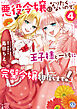 悪役令嬢になりたくないので、王子様と一緒に完璧令嬢を目指します！４【初回限定ペーパー付】【電子限定特典付】