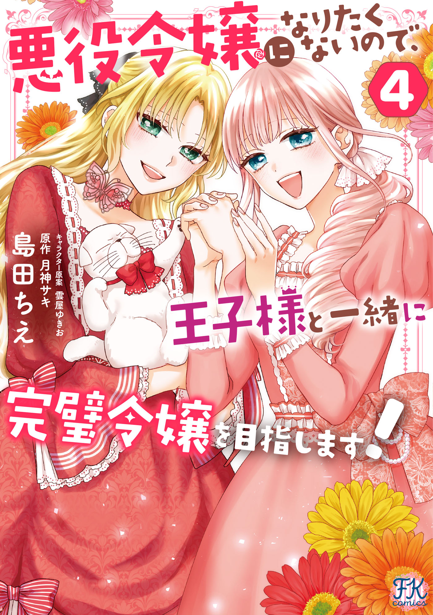 悪役令嬢になりたくないので、王子様と一緒に完璧令嬢を目指します！4