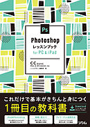 Photoshopレッスンブック　for PC & iPad