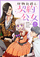怪物公爵と契約公女 7