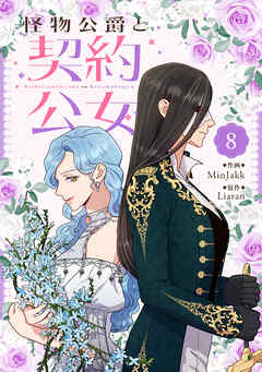 怪物公爵と契約公女 8