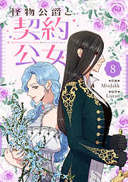 怪物公爵と契約公女