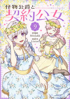 怪物公爵と契約公女
