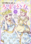 怪物公爵と契約公女