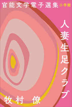 人妻　生足 官能文学電子選集 牧村僚『人妻生足クラブ』 - 牧村僚 - 小説・無料試し読みなら、電子書籍・コミックストア ブックライブ