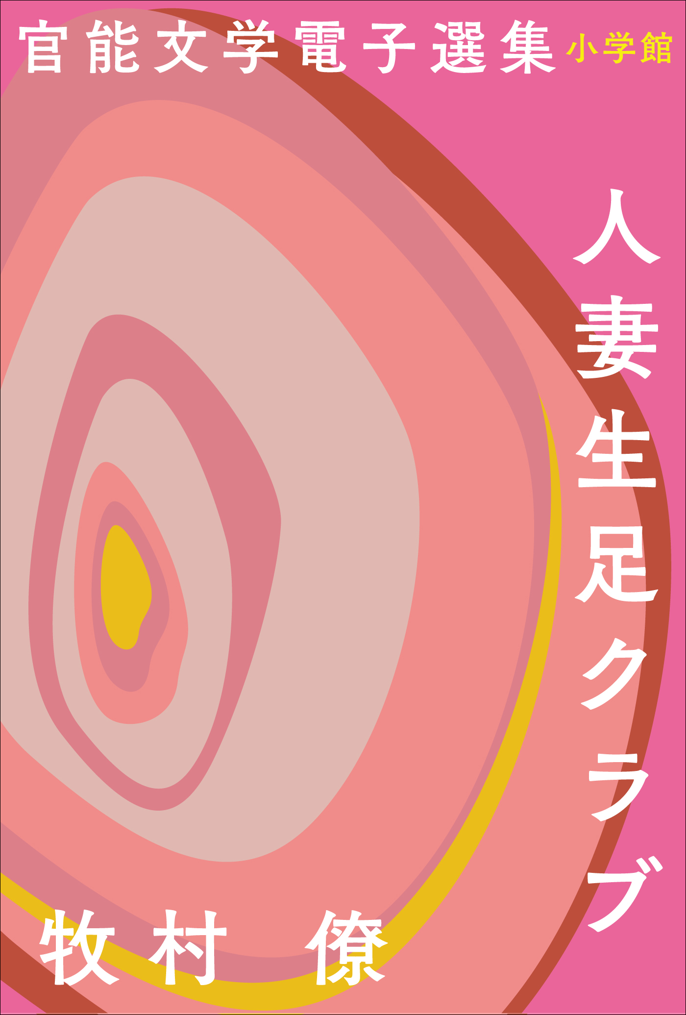 　熟年人妻　雌豚 