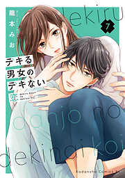 デキる男女のデキない恋