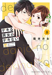 デキる男女のデキない恋