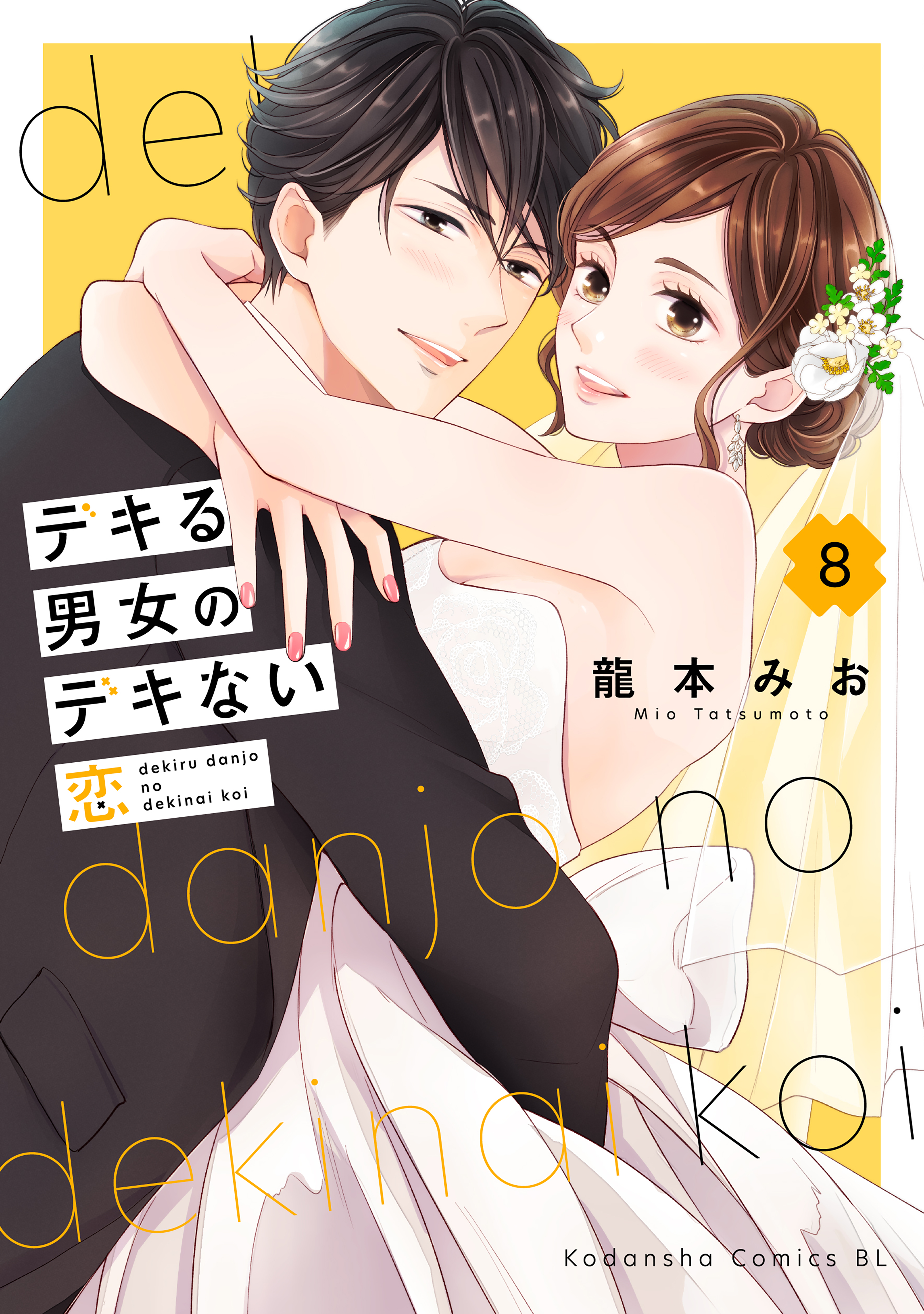 デキる男女のデキない恋8 デキる男女のデキない恋（8）（完結・最終巻） - 龍本みお - 電子書籍