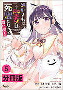 処刑された聖女は死霊となって舞い戻る【分冊版】(ノヴァコミックス)5