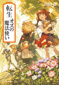 転生オズの魔法使い