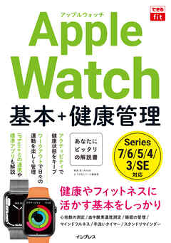 できるfit Apple Watch 基本+健康管理