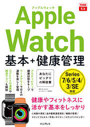 できるfit Apple Watch 基本+健康管理