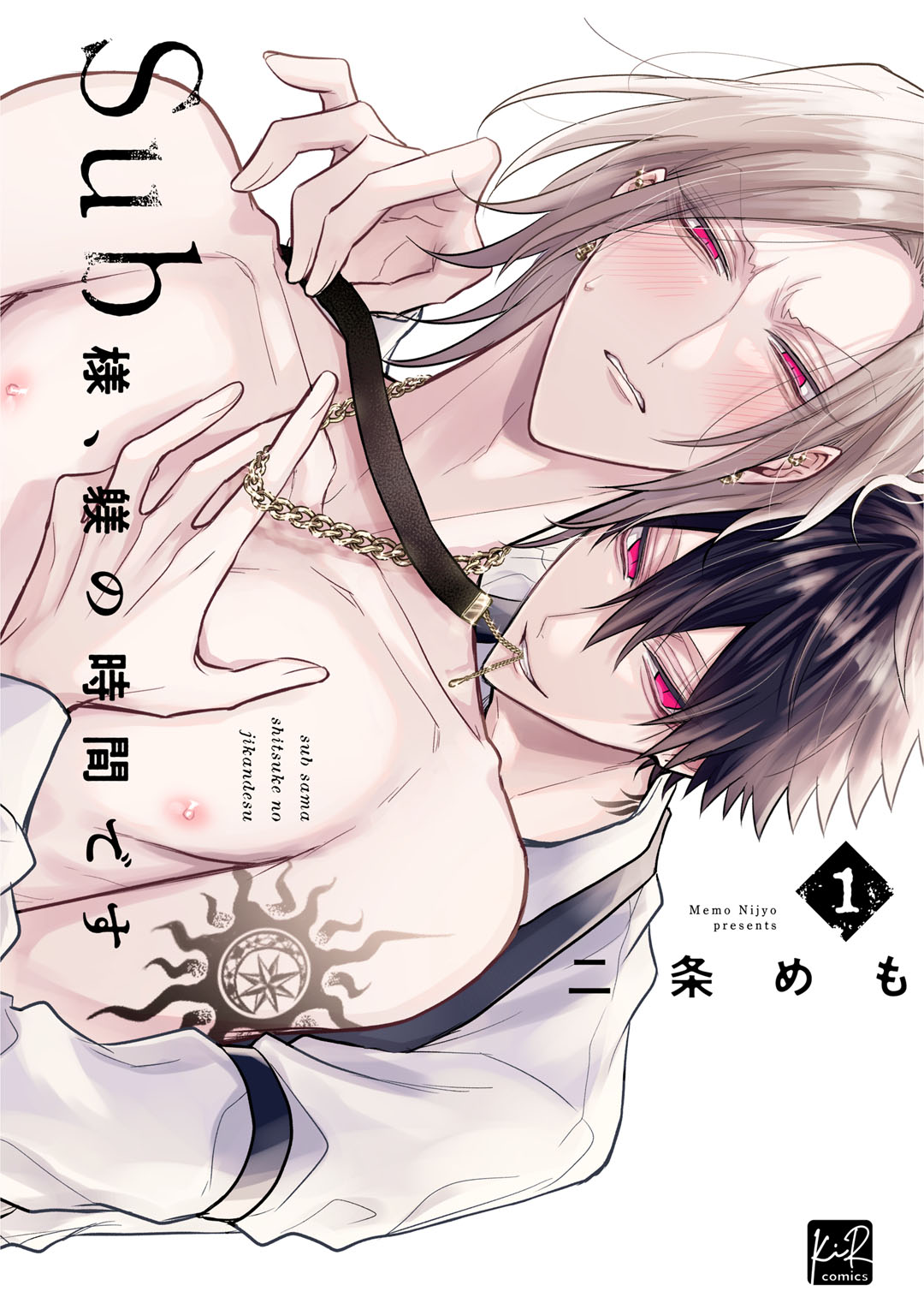 Sub様、躾の時間です 1【単行本版／電子限定描き下ろしマンガ付】 - 二条めも -  BL(ボーイズラブ)マンガ・無料試し読みなら、電子書籍・コミックストア ブックライブ