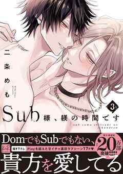 Sub様、躾の時間です【単行本版】