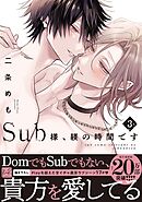 Sub様、躾の時間です　3【単行本版／電子限定描き下ろしマンガ付】