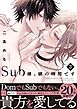 Sub様、躾の時間です　3【単行本版／電子限定描き下ろしマンガ付】