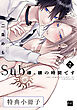 Sub様、躾の時間です 2【特典小冊子】