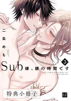 Sub様、躾の時間です　3【特典小冊子】