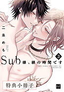 Sub様、躾の時間です　3【特典小冊子】