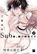 Sub様、躾の時間です　3【特典小冊子】