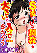 Ｓ彼いじわる調教★大きいの入ってきちゃう【豪華版】