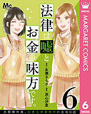 法律は嘘とお金の味方です。～京都御所南、吾妻法律事務所の法廷日誌～ 分冊版 6