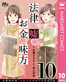 法律は嘘とお金の味方です。～京都御所南、吾妻法律事務所の法廷日誌～ 分冊版 10