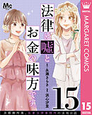 法律は嘘とお金の味方です。～京都御所南、吾妻法律事務所の法廷日誌～ 分冊版 15