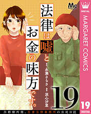 法律は嘘とお金の味方です。～京都御所南、吾妻法律事務所の法廷日誌～ 分冊版