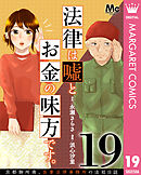 法律は嘘とお金の味方です。～京都御所南、吾妻法律事務所の法廷日誌～ 分冊版 19