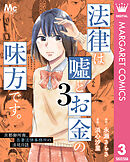 法律は嘘とお金の味方です。～京都御所南、吾妻法律事務所の法廷日誌～ 3