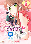 てのひらの晃くん 9