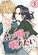 君の唄で眠りたい 3