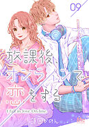 放課後、オンラインで恋をする 9
