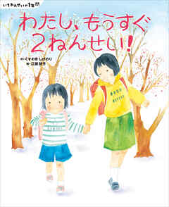 いちねんせいの１年間　わたし、もうすぐ２ねんせい！ - くすのきしげのり/江頭路子 - 小説・無料試し読みなら、電子書籍・コミックストア ブックライブ