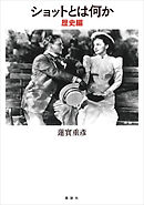 ショットとは何か　歴史編