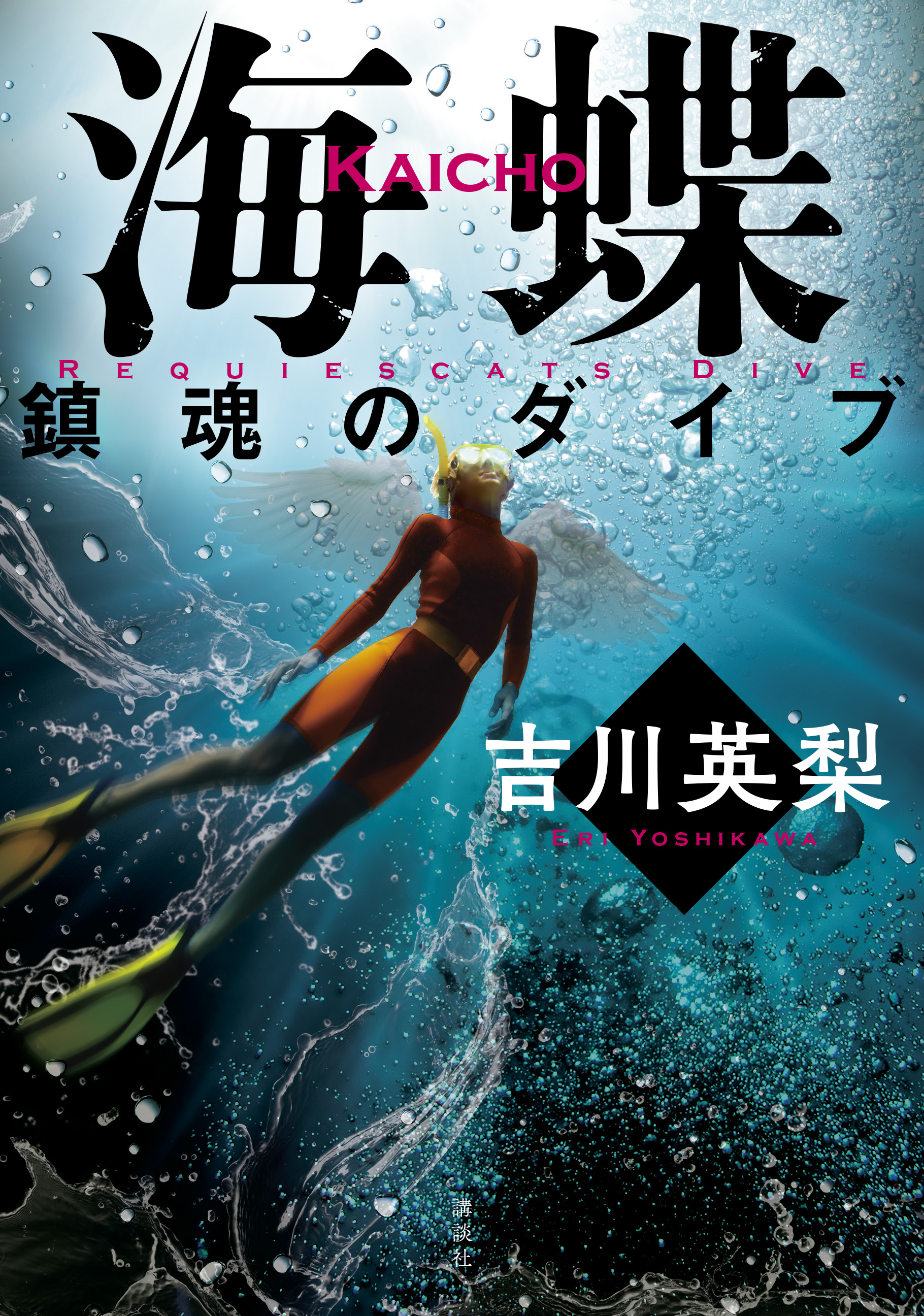 海蝶 鎮魂のダイブ - 吉川英梨 - 漫画・ラノベ（小説）・無料試し読み