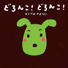 どろんこ！　どろんこ！