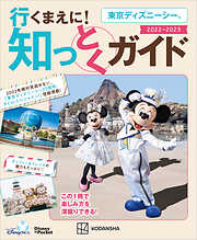 これ一冊で迷わず行ける！ マップで歩く 東京ディズニーリゾート